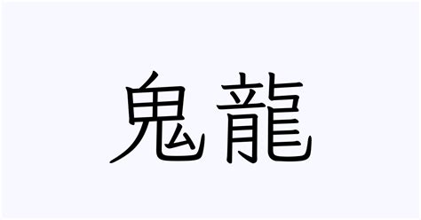 龍 名字|「龍」を含む名字（苗字・名前）